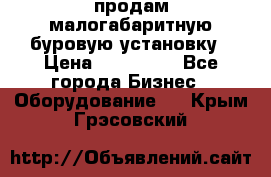 продам малогабаритную буровую установку › Цена ­ 130 000 - Все города Бизнес » Оборудование   . Крым,Грэсовский